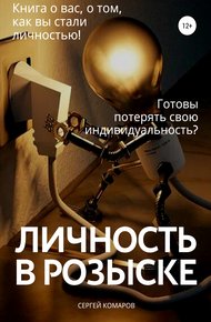 Обложка книги Личность в розыске