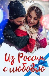 Обложка книги Из России с любовью