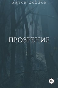 Обложка книги Прозрение
