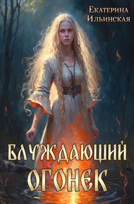 Обложка книги Блуждающий огонек