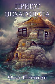 Обложка книги Приют Эсхатолога