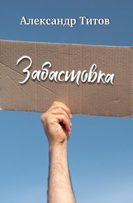 Обложка книги Забастовка