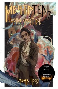 Обложка книги Мечтатель I. Дождь смоет всё