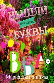 Обложка книги Вышли буквы погулять