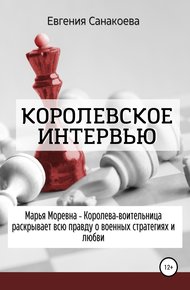 Обложка книги Королевское интервью