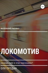 Обложка книги Маленький рассказ: Локомотив