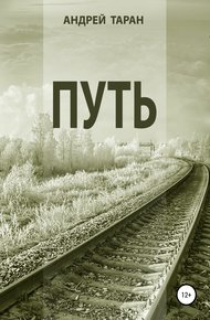 Обложка книги Путь