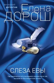 Обложка книги Слеза Евы
