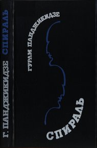 Обложка книги Спираль