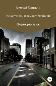 Обложка книги Иммортализм и немного мечтаний