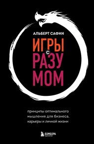 Обложка книги Игры с разумом. Принципы оптимального мышления для бизнеса, карьеры и личной жизни