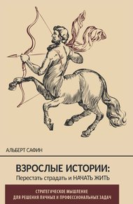 Обложка книги Взрослые истории. Перестать страдать и начать жить