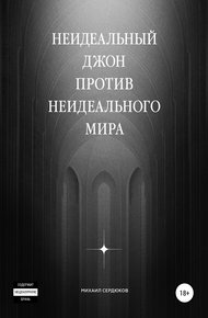 Неидеальный Джон против неидеального мира