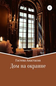 Обложка книги Дом на окраине