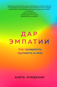 Обложка книги Дар Эмпатии. Как превратить хрупкость в силу
