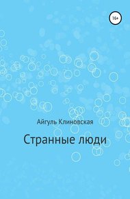 Обложка книги Странные люди
