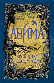Обложка книги Анима. Весь цикл в одном томе