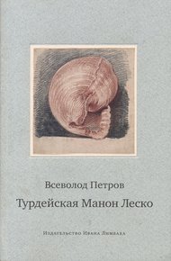 Обложка книги Турдейская Манон Леско