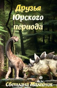 Обложка книги Друзья Юрского периода