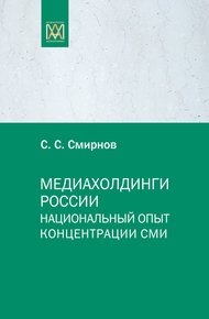 Обложка книги Медиахолдинги России. Национальный опыт концентрации СМИ