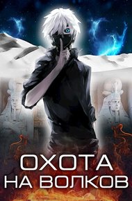 Обложка книги Охота на волков