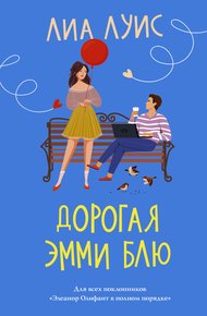 Обложка книги Дорогая Эмми Блю