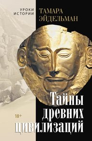 Обложка книги Тайны древних цивилизаций