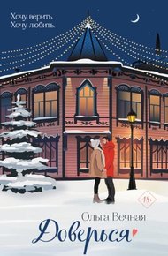 Обложка книги Доверься