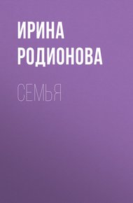 Обложка книги СемьЯ