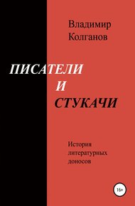 Писатели и стукачи. История литературных доносов