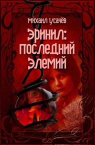 Обложка книги Эринил – Последний Элемий. Том 1-3