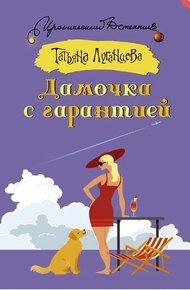 Обложка книги Дамочка с гарантией