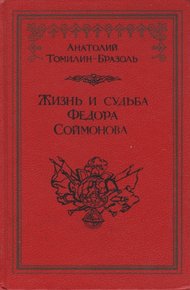 Обложка книги Жизнь и судьба Федора Соймонова