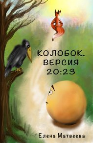 Обложка книги Колобок. Версия 20:23