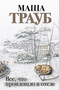 Обложка книги Все, что произошло в отеле