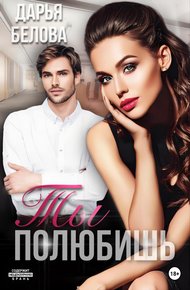 Обложка книги Ты полюбишь