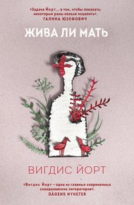 Обложка книги Жива ли мать