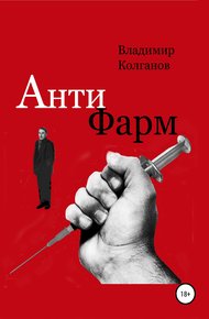 Обложка книги Антифарм
