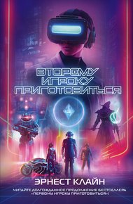 Обложка книги Второму игроку приготовиться
