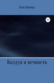 Обложка книги Колдун и вечность