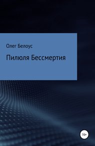 Обложка книги Пилюля бессмертия