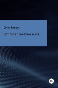 Обложка книги Вот пуля пролетела и ага…