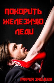 Обложка книги Покорить железную леди