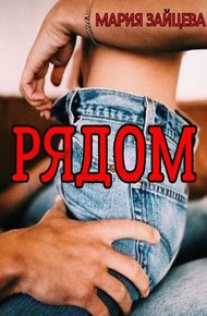 Обложка книги Рядом