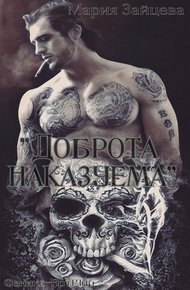 Обложка книги Доброта наказуема