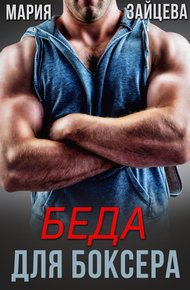 Обложка книги Беда для боксера