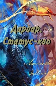 Обложка книги Статус-кво