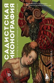 Обложка книги Садистская иконография. Портреты и истории мучениц и святых