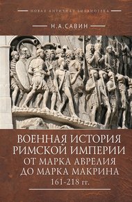 Обложка книги Военная история Римской империи от Марка Аврелия до Марка Макрина, 161–218 гг.
