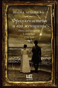 Обложка книги Франкенштейн и его женщины. Пять англичанок в поисках счастья